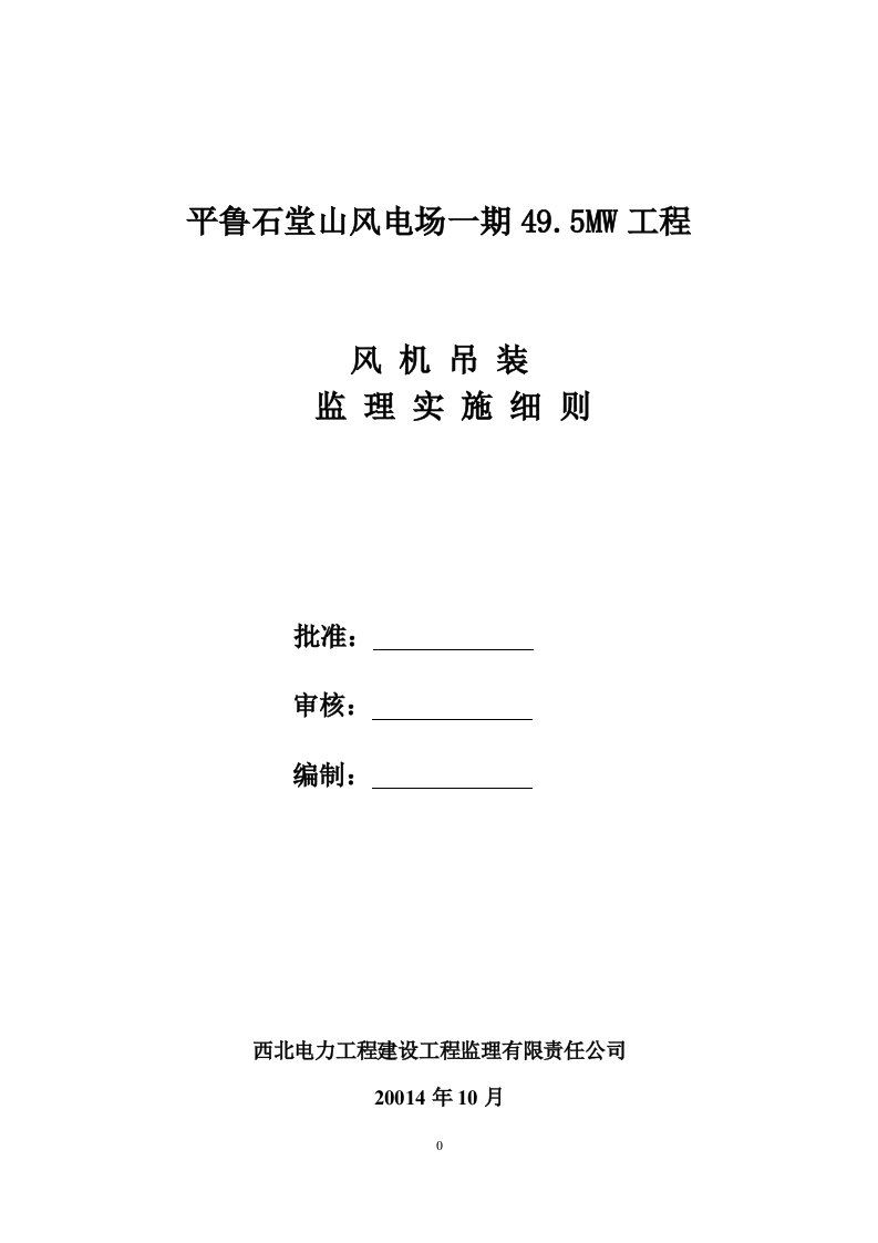 风机吊装监理实施细则(1)资料