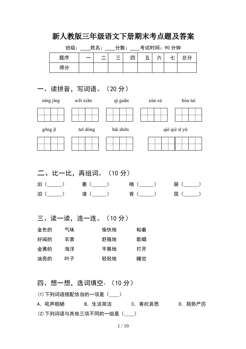 新人教版三年级语文下册期末考点题及答案2套