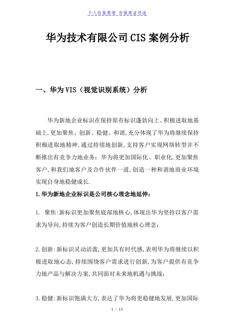 华为技术有限公司CIS案例分析