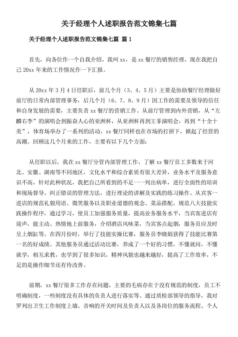 关于经理个人述职报告范文锦集七篇