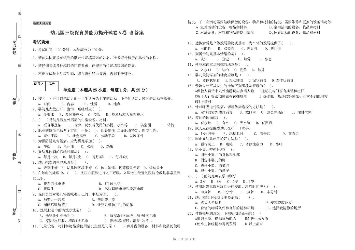 幼儿园三级保育员能力提升试卷A卷-含答案