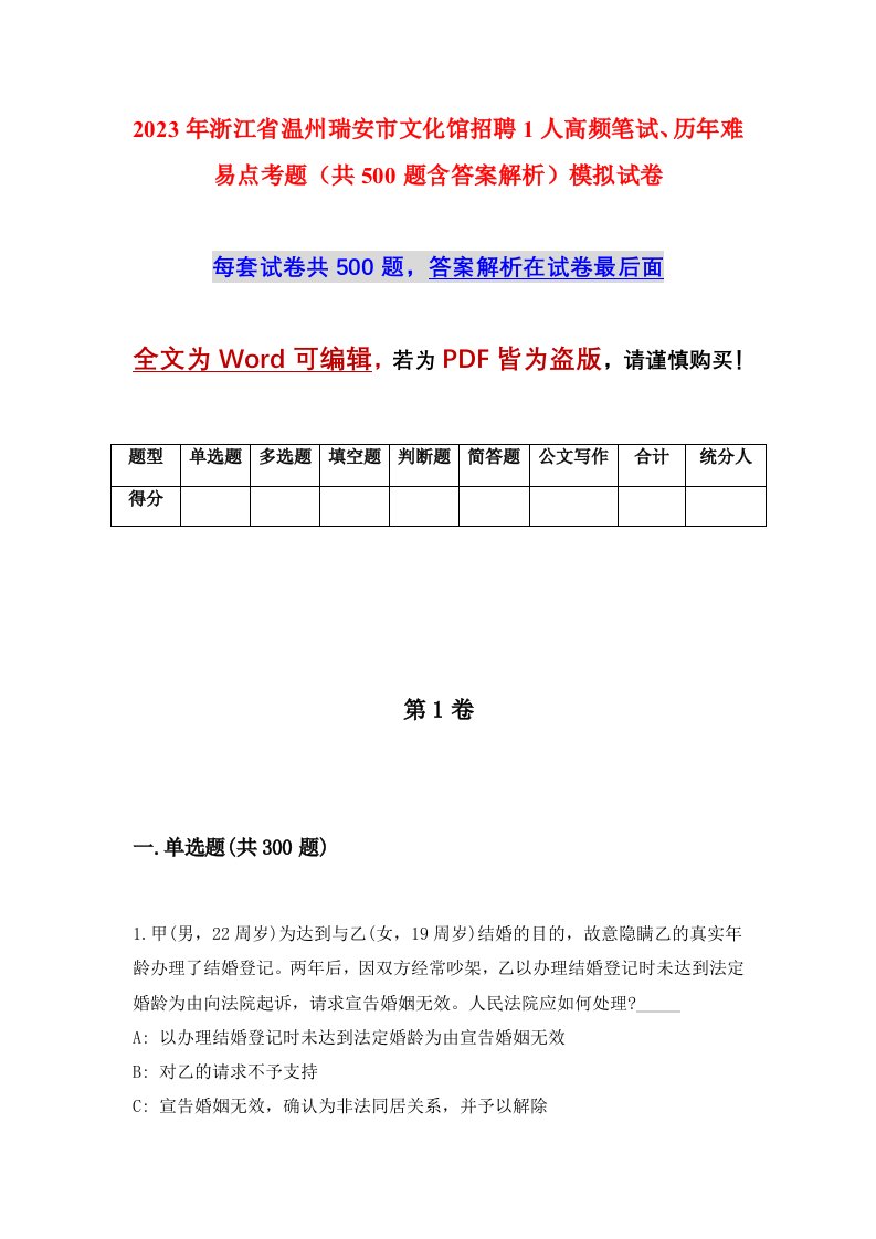 2023年浙江省温州瑞安市文化馆招聘1人高频笔试历年难易点考题共500题含答案解析模拟试卷