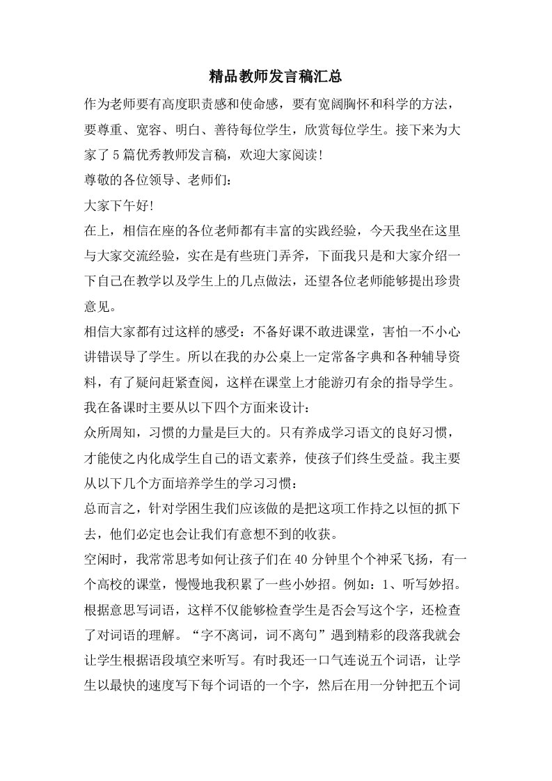 教师发言稿汇总