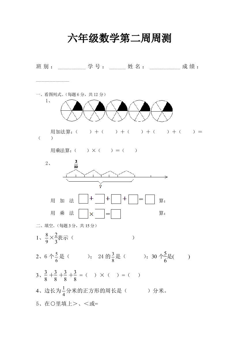 2014年小学六年级上《分数乘法》数学第二周周测题