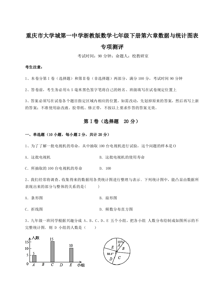 精品解析：重庆市大学城第一中学浙教版数学七年级下册第六章数据与统计图表专项测评B卷（解析版）