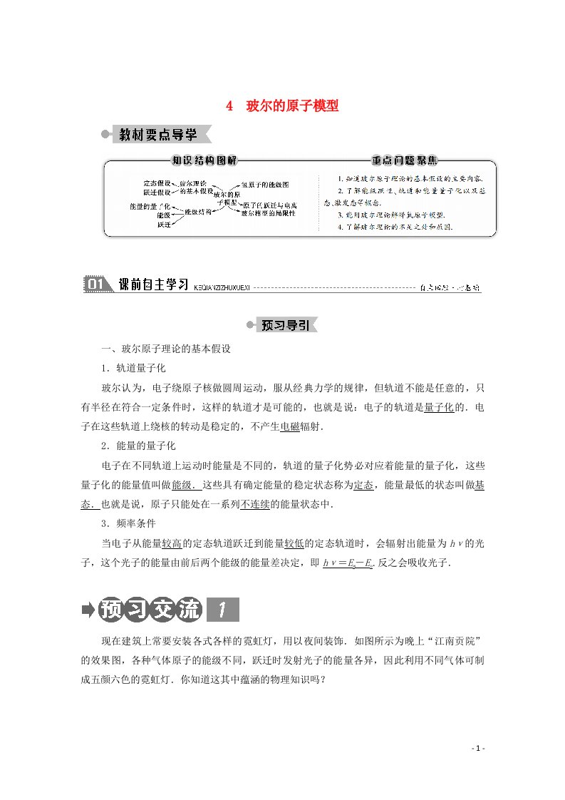 2020_2021学年高中物理第十八章原子结构4玻尔的原子模型学案新人教版选修3_5