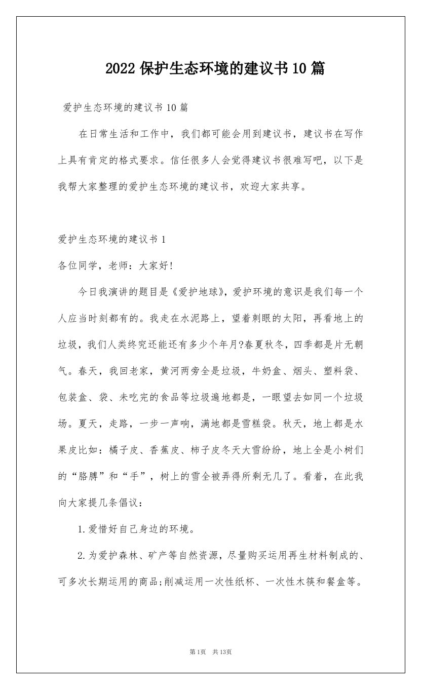 2022保护生态环境的建议书10篇