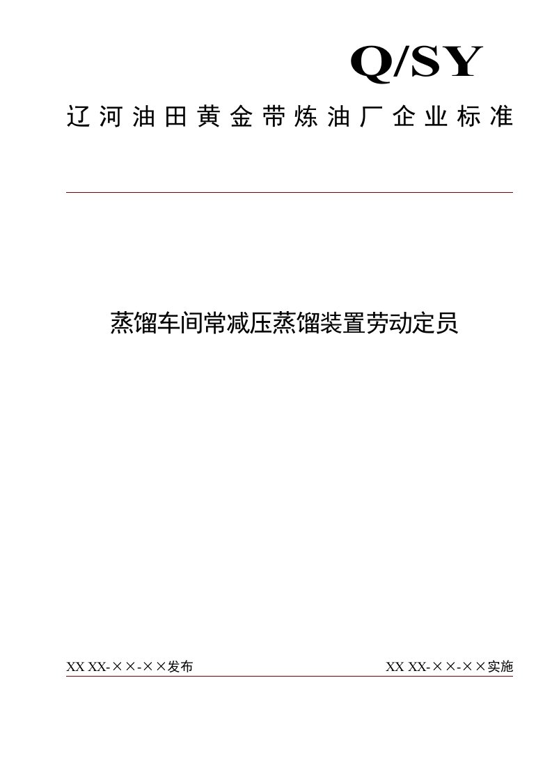 蒸馏车间常减压蒸馏装置生产劳动定员