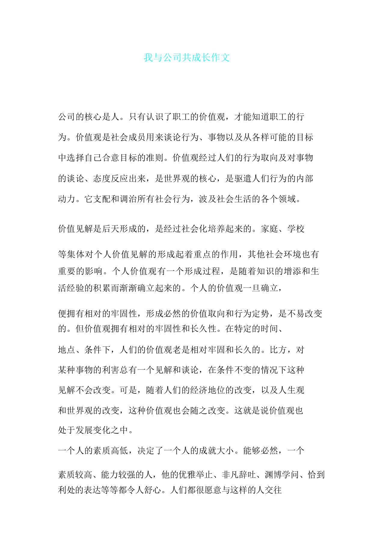 我与企业共成长作文