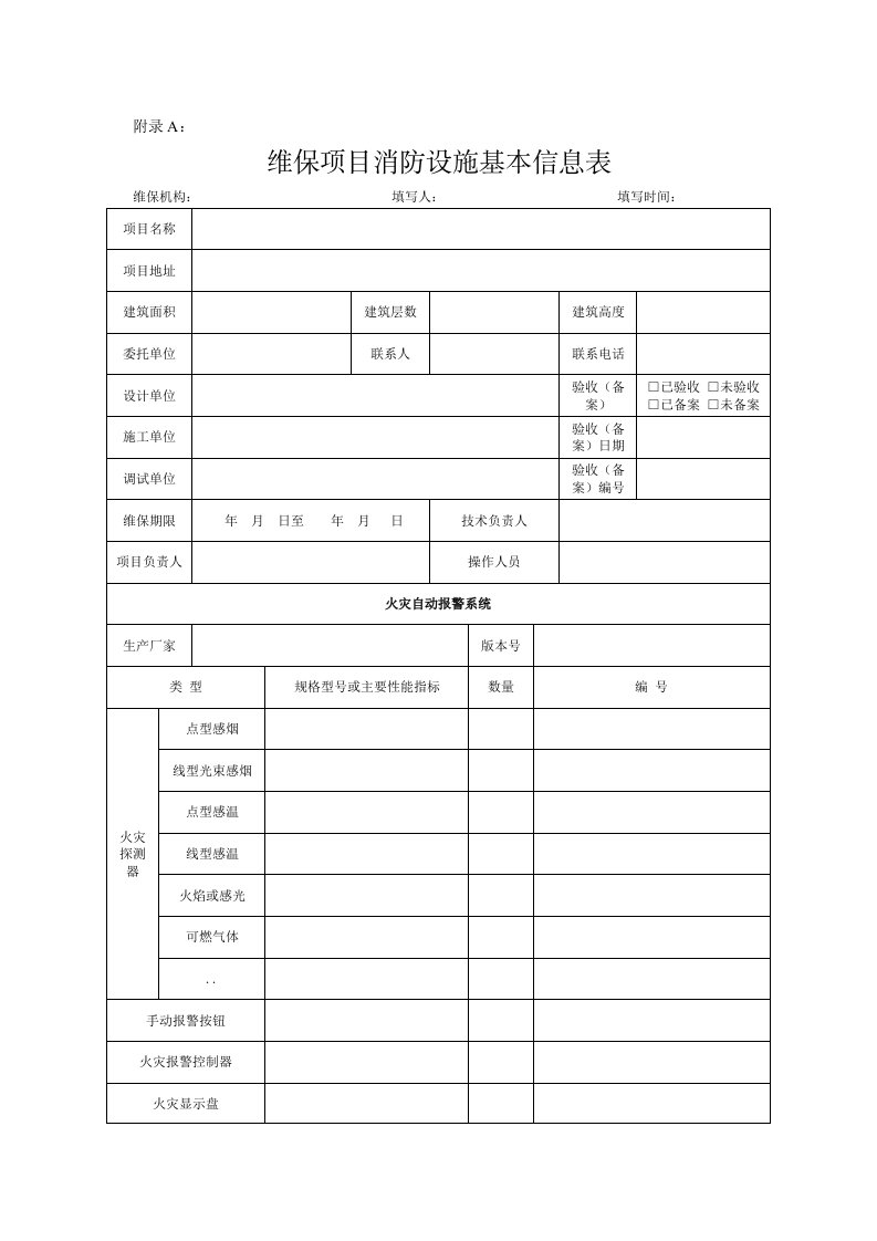 维保项目消防设施基本信息表