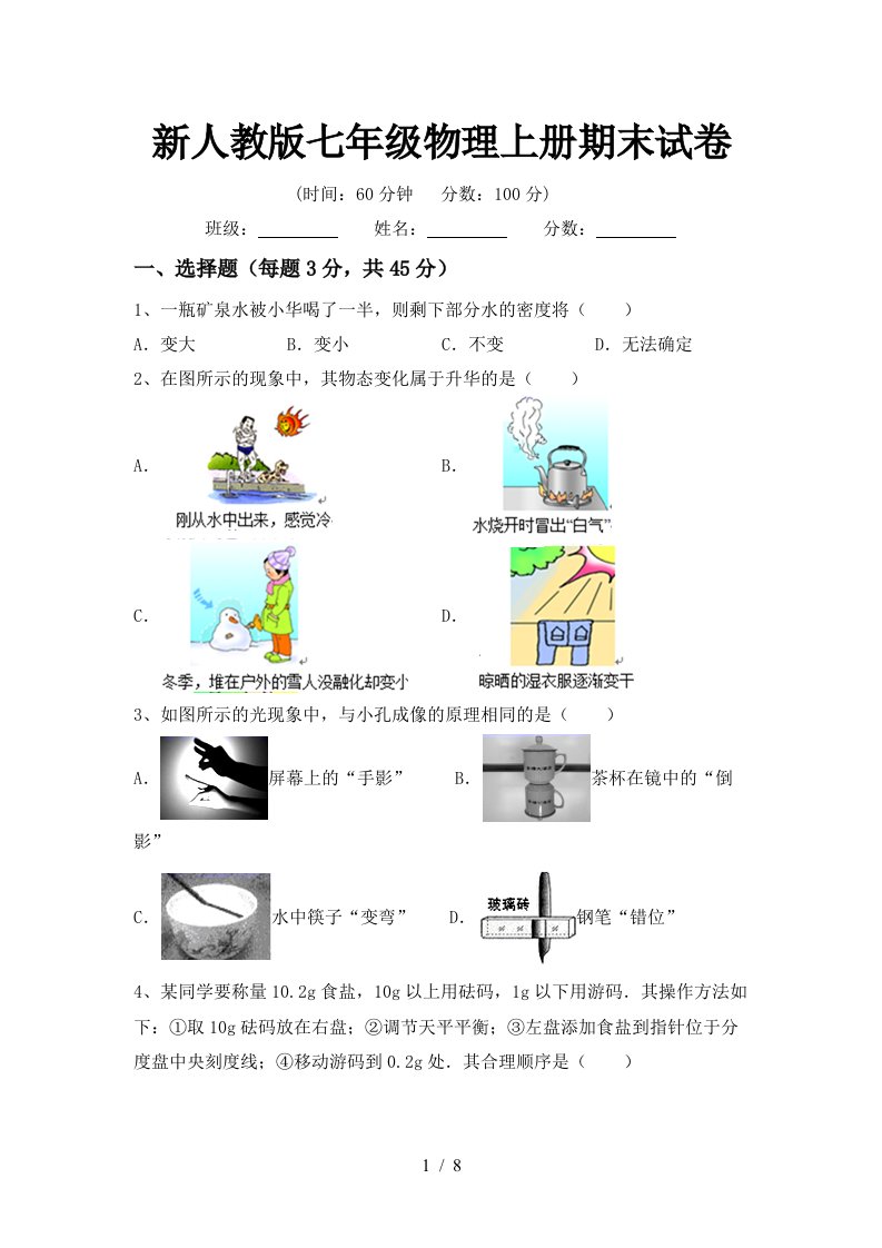 新人教版七年级物理上册期末试卷