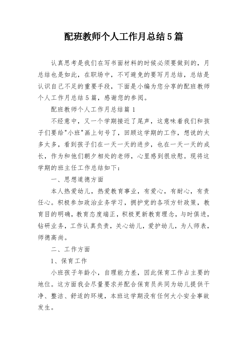 配班教师个人工作月总结5篇