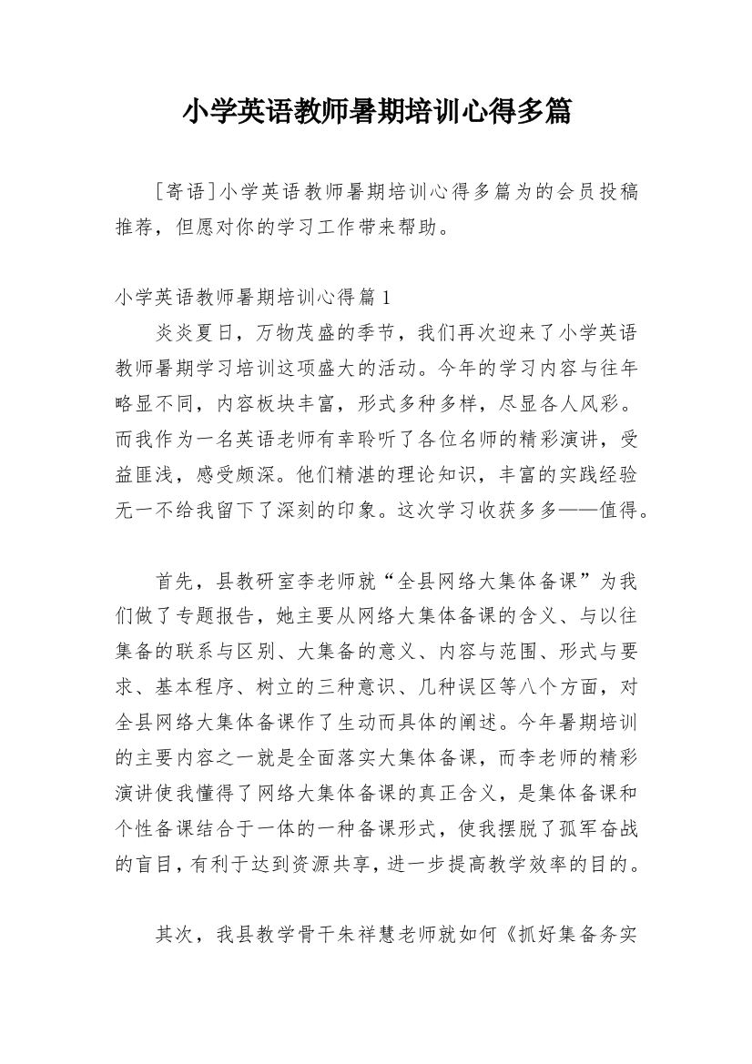 小学英语教师暑期培训心得多篇