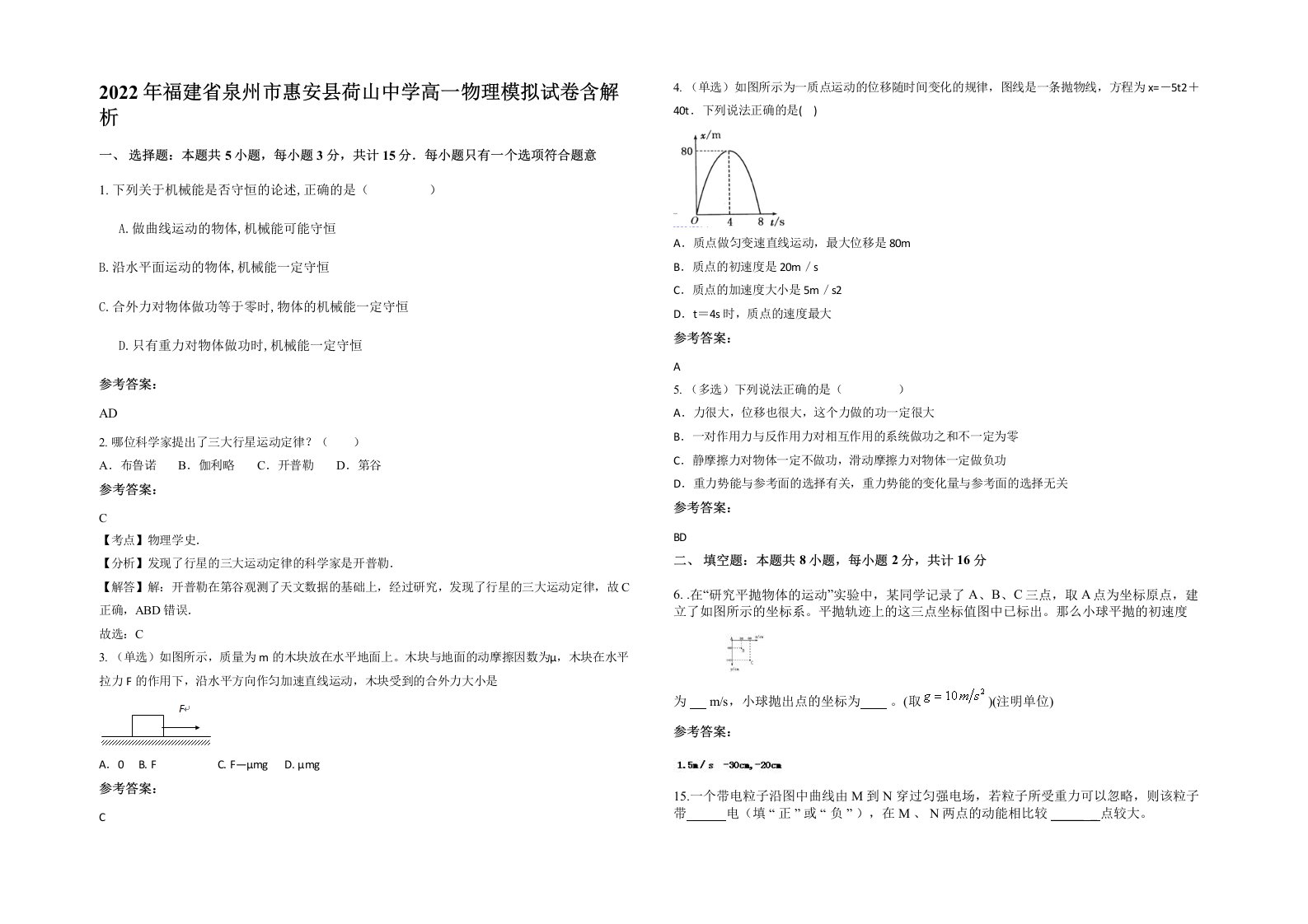 2022年福建省泉州市惠安县荷山中学高一物理模拟试卷含解析