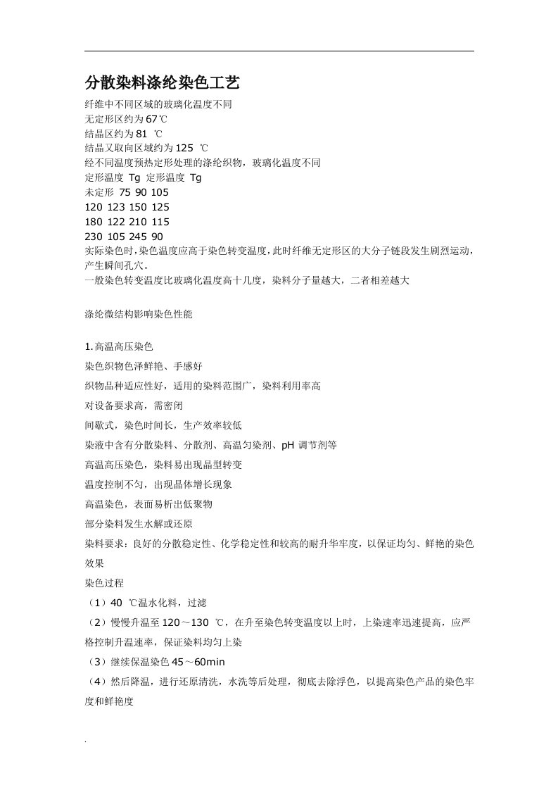 分散染料涤纶染色工艺