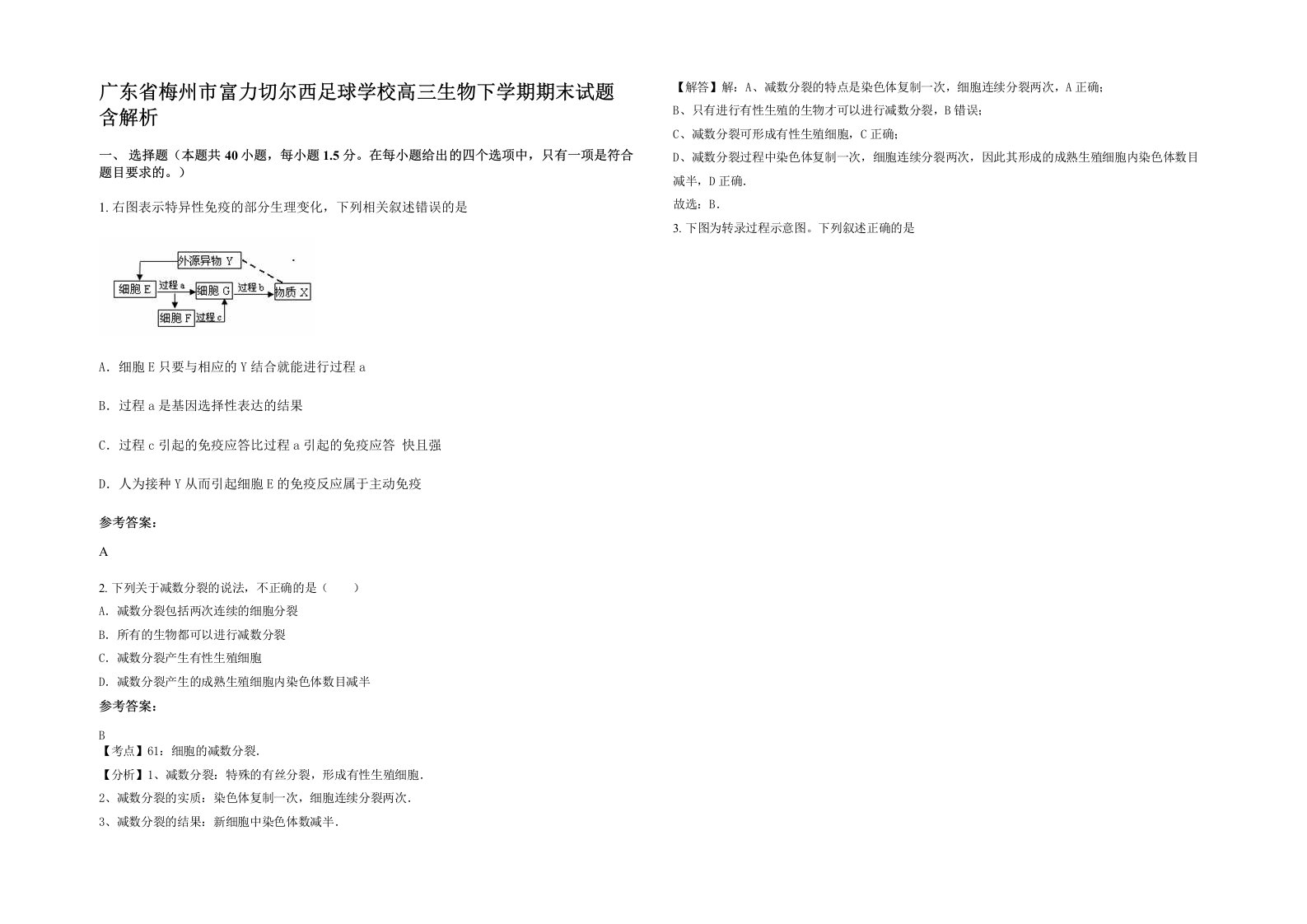 广东省梅州市富力切尔西足球学校高三生物下学期期末试题含解析