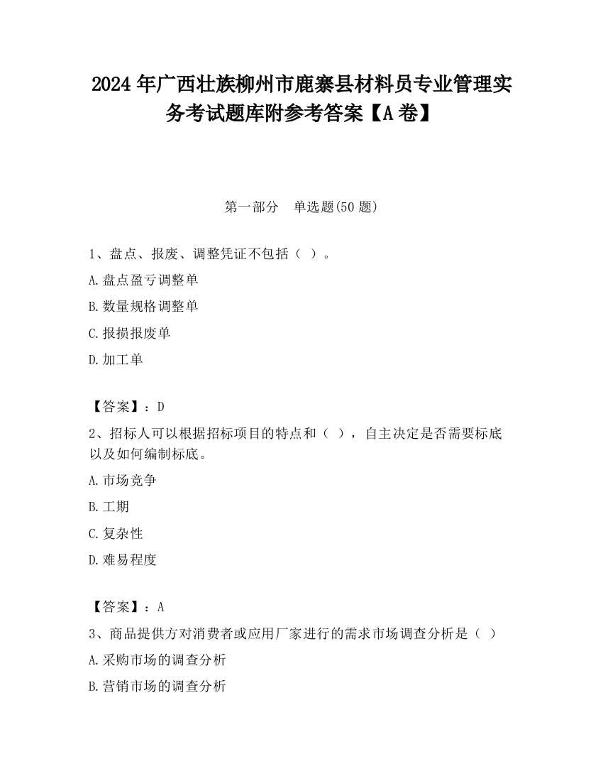 2024年广西壮族柳州市鹿寨县材料员专业管理实务考试题库附参考答案【A卷】