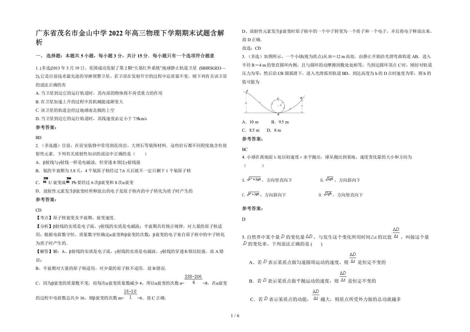 广东省茂名市金山中学2022年高三物理下学期期末试题含解析