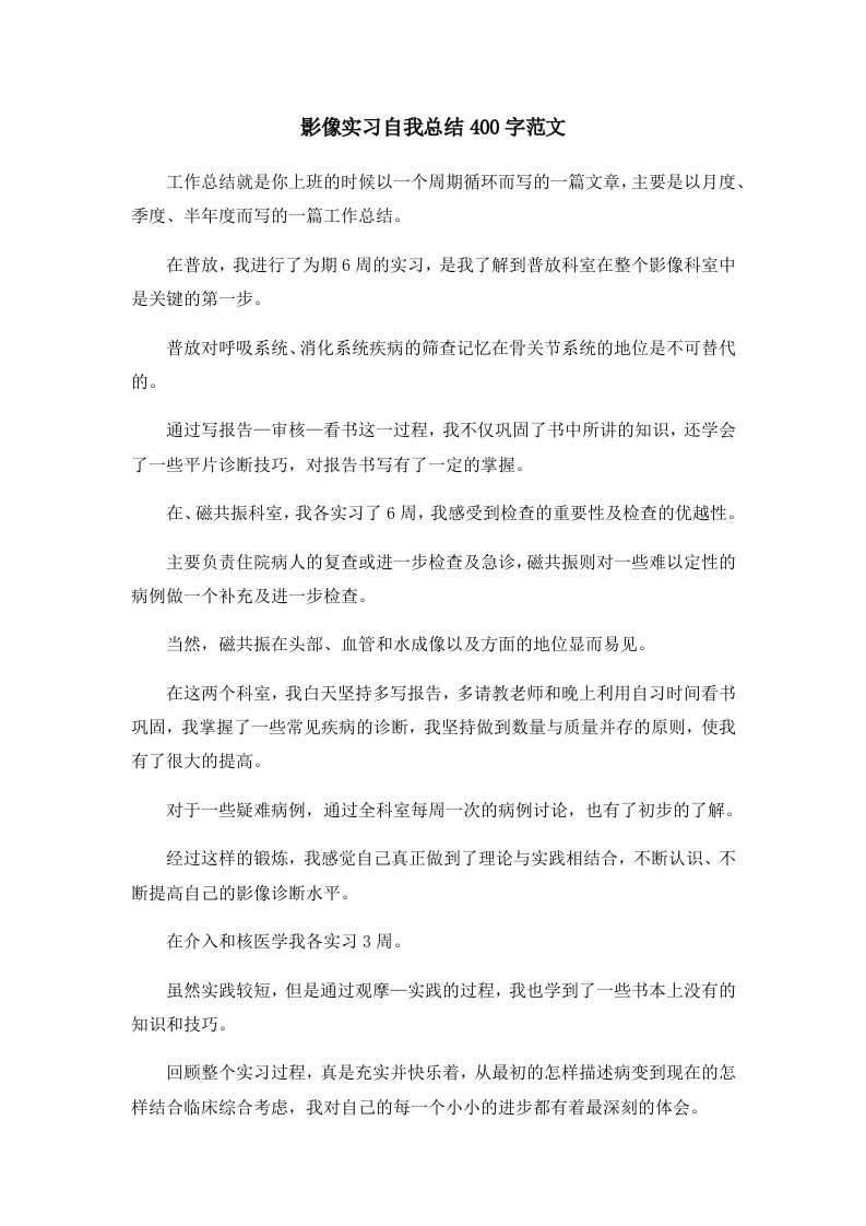 工作总结影像实习自我总结400字范文