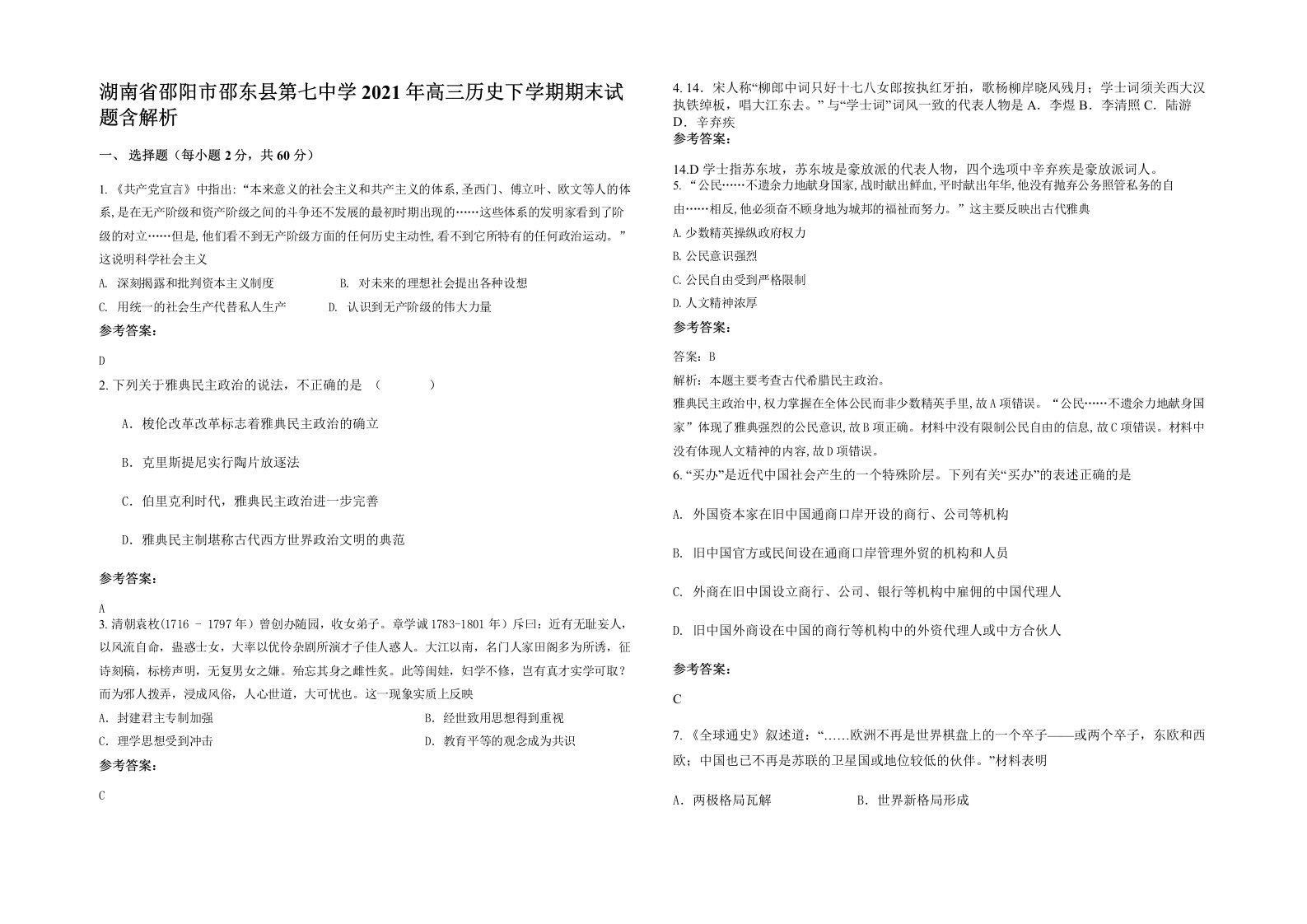 湖南省邵阳市邵东县第七中学2021年高三历史下学期期末试题含解析