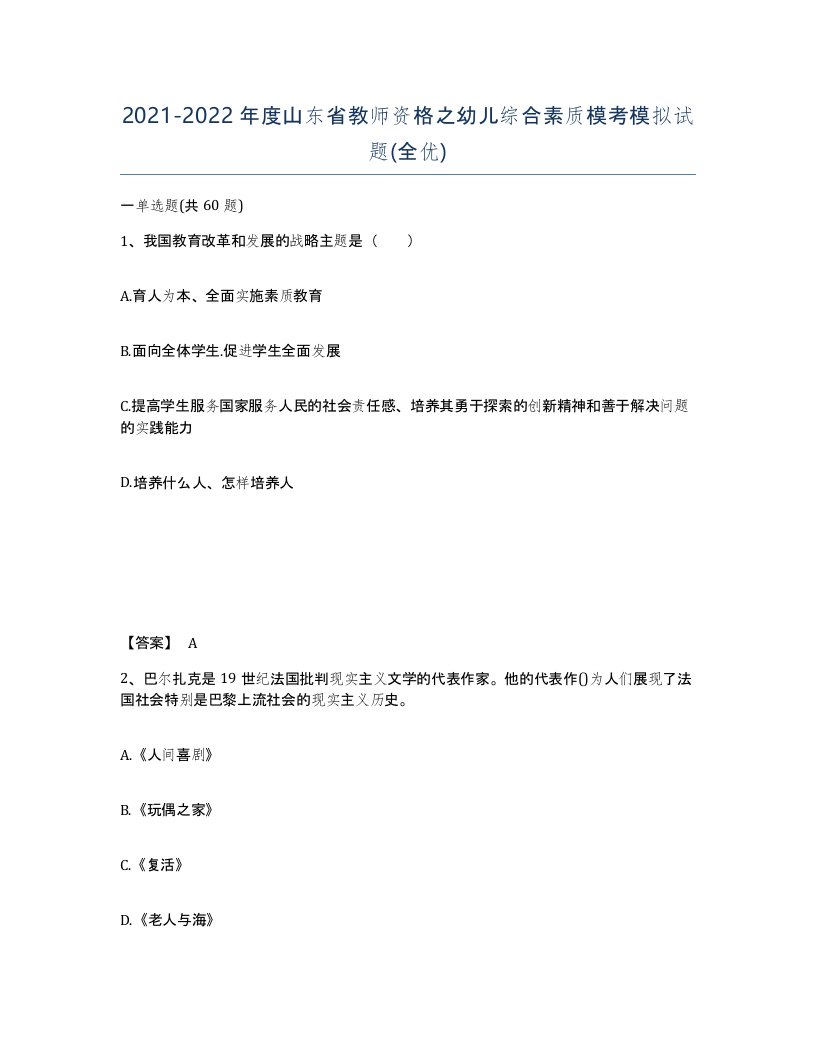 2021-2022年度山东省教师资格之幼儿综合素质模考模拟试题全优