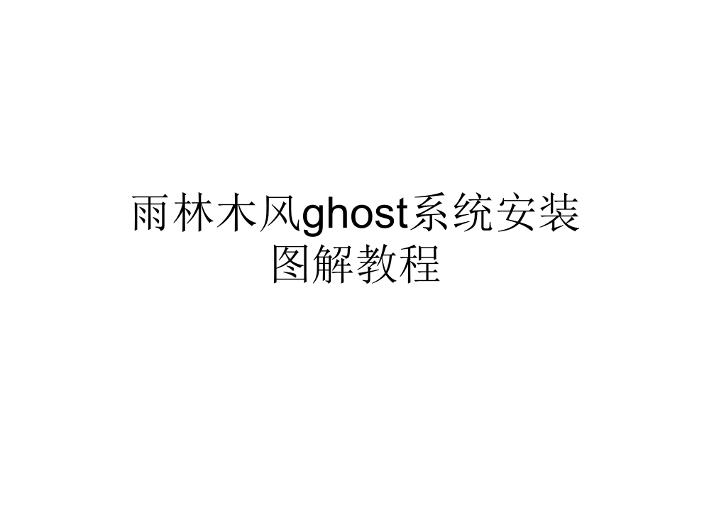 雨林木风ghost系统安