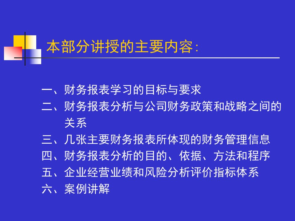 企业财务报表财务政策与财务战略分析