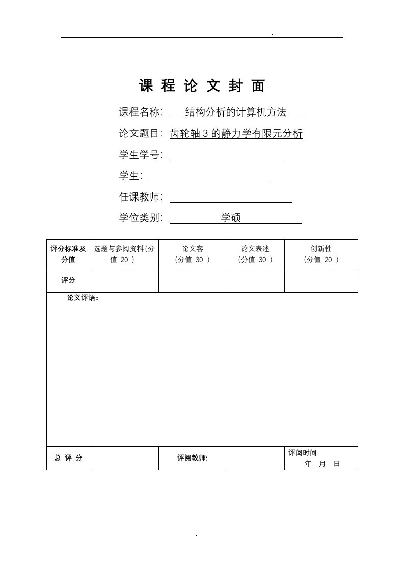 齿轮轴的静力学有限元分析