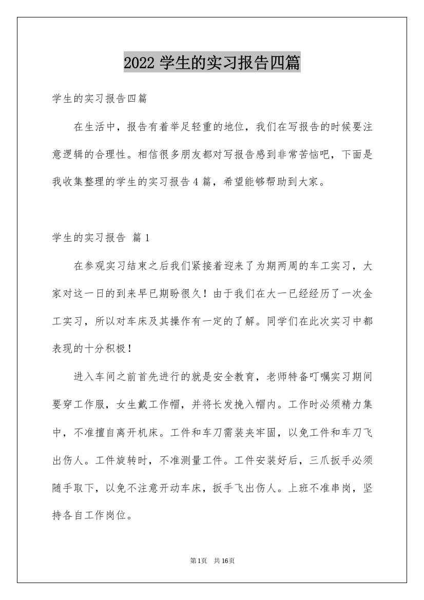 2022学生的实习报告四篇