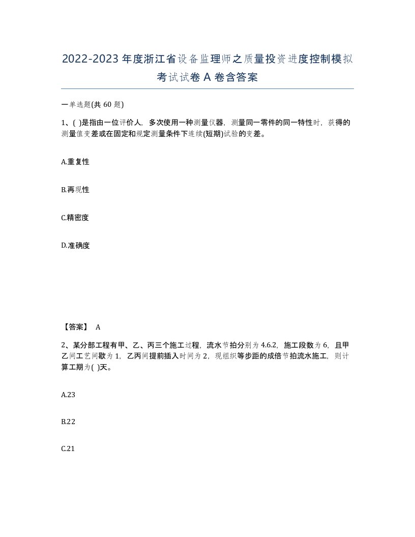 2022-2023年度浙江省设备监理师之质量投资进度控制模拟考试试卷A卷含答案