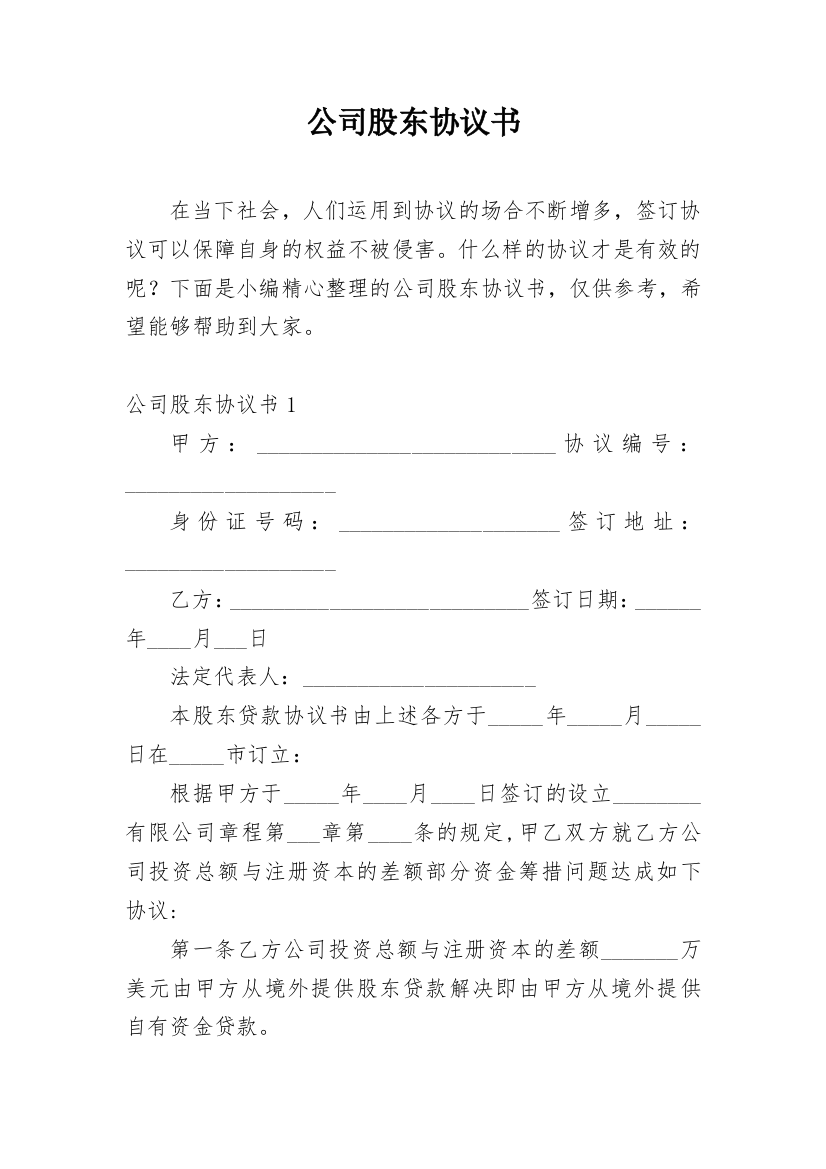 公司股东协议书_109