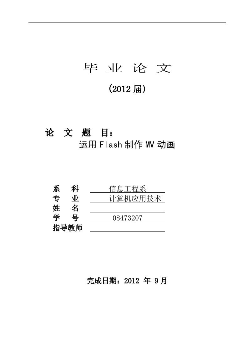 运用Flash制作MV动画毕业设计-毕业设计