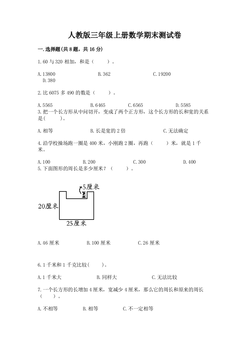 人教版三年级上册数学期末测试卷（有一套）word版