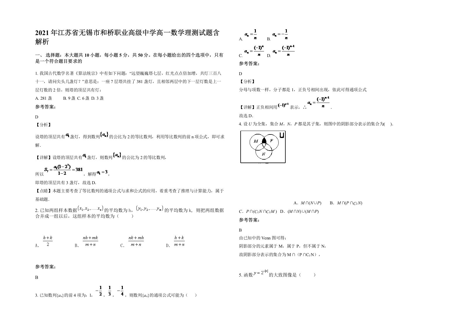 2021年江苏省无锡市和桥职业高级中学高一数学理测试题含解析