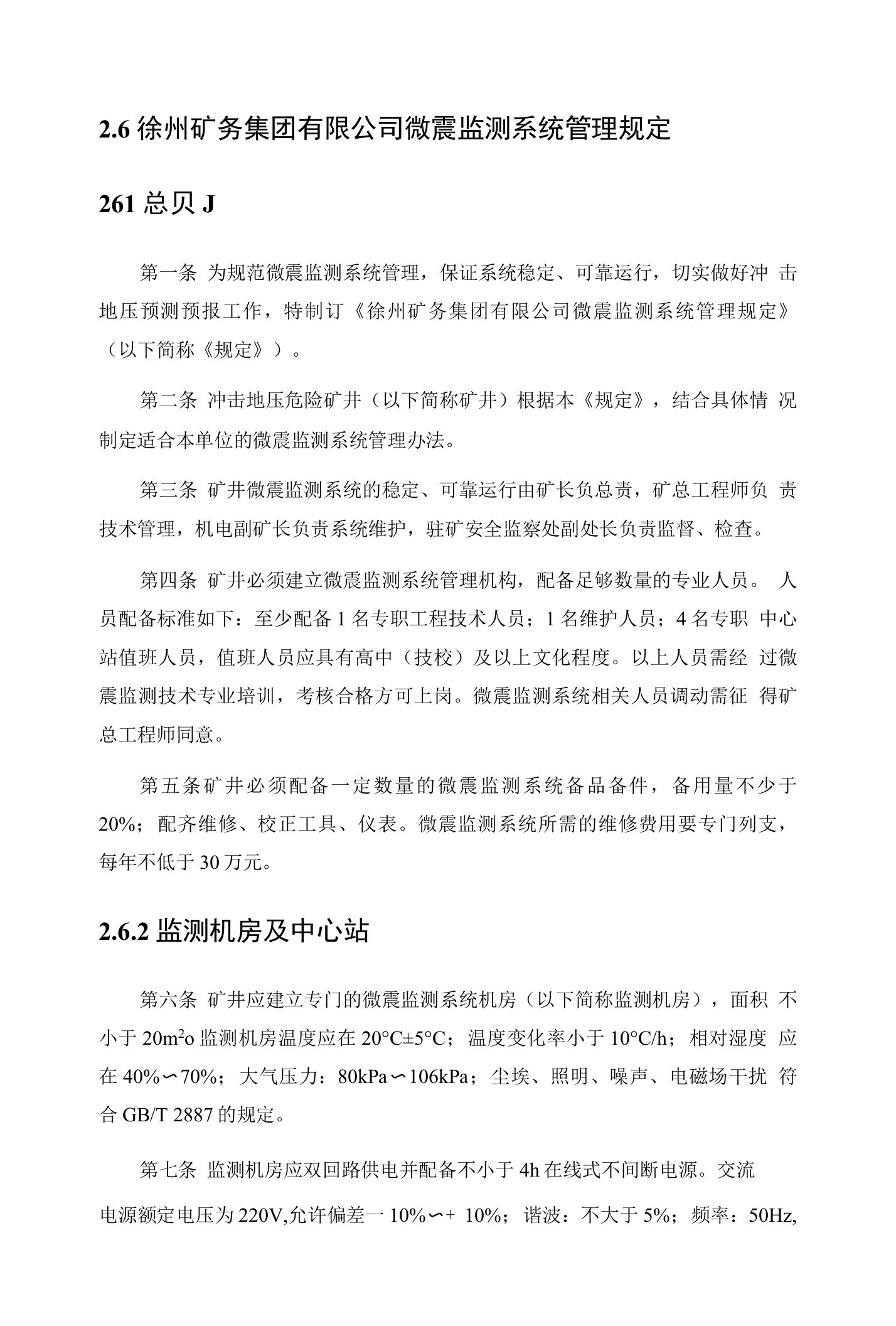 微震监测系统管理规定-煤矿生产企业管理资料