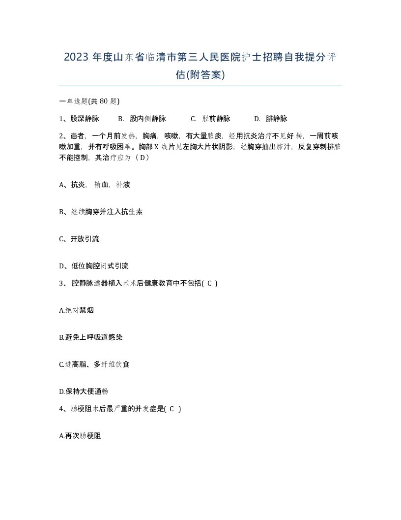 2023年度山东省临清市第三人民医院护士招聘自我提分评估附答案