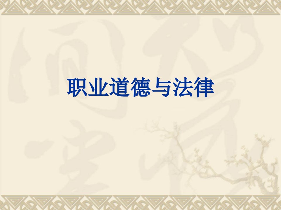 职业道德与法律第一课新省名师优质课赛课获奖课件市赛课一等奖课件