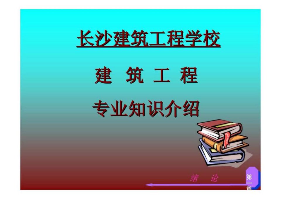 长沙建筑工程学校建筑工程专业知识介绍第一篇