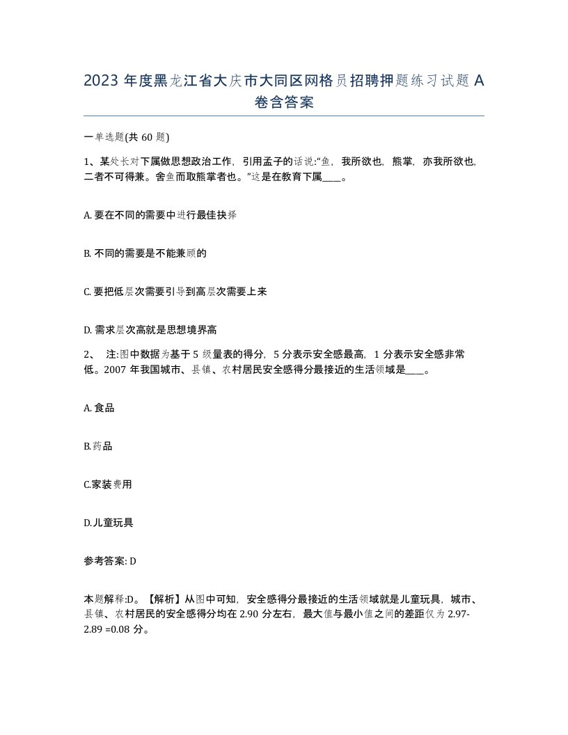 2023年度黑龙江省大庆市大同区网格员招聘押题练习试题A卷含答案