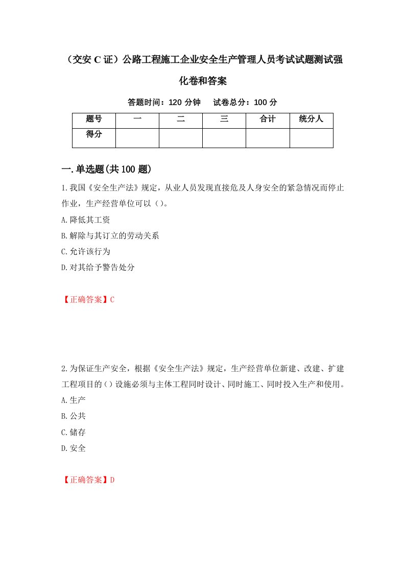 交安C证公路工程施工企业安全生产管理人员考试试题测试强化卷和答案68