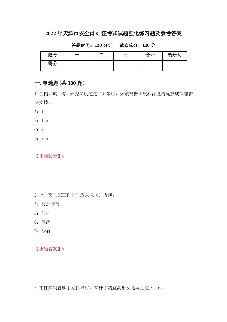 2022年天津市安全员C证考试试题强化练习题及参考答案77