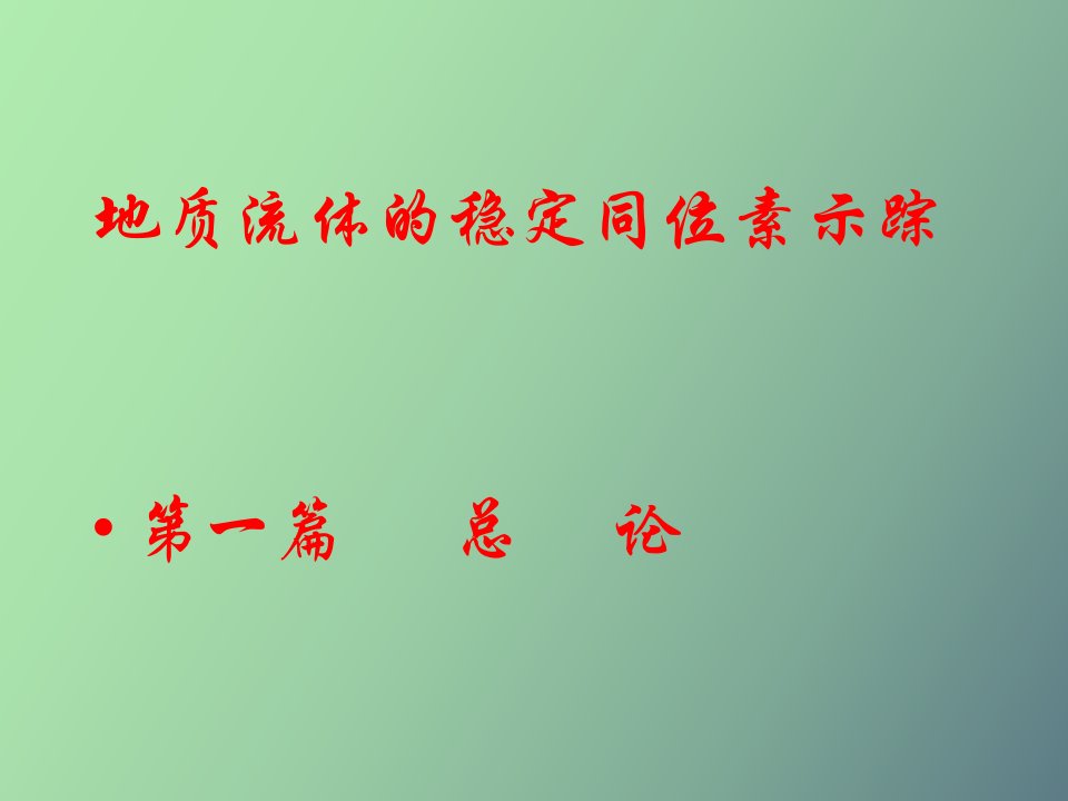 地质流体稳定同位素示踪