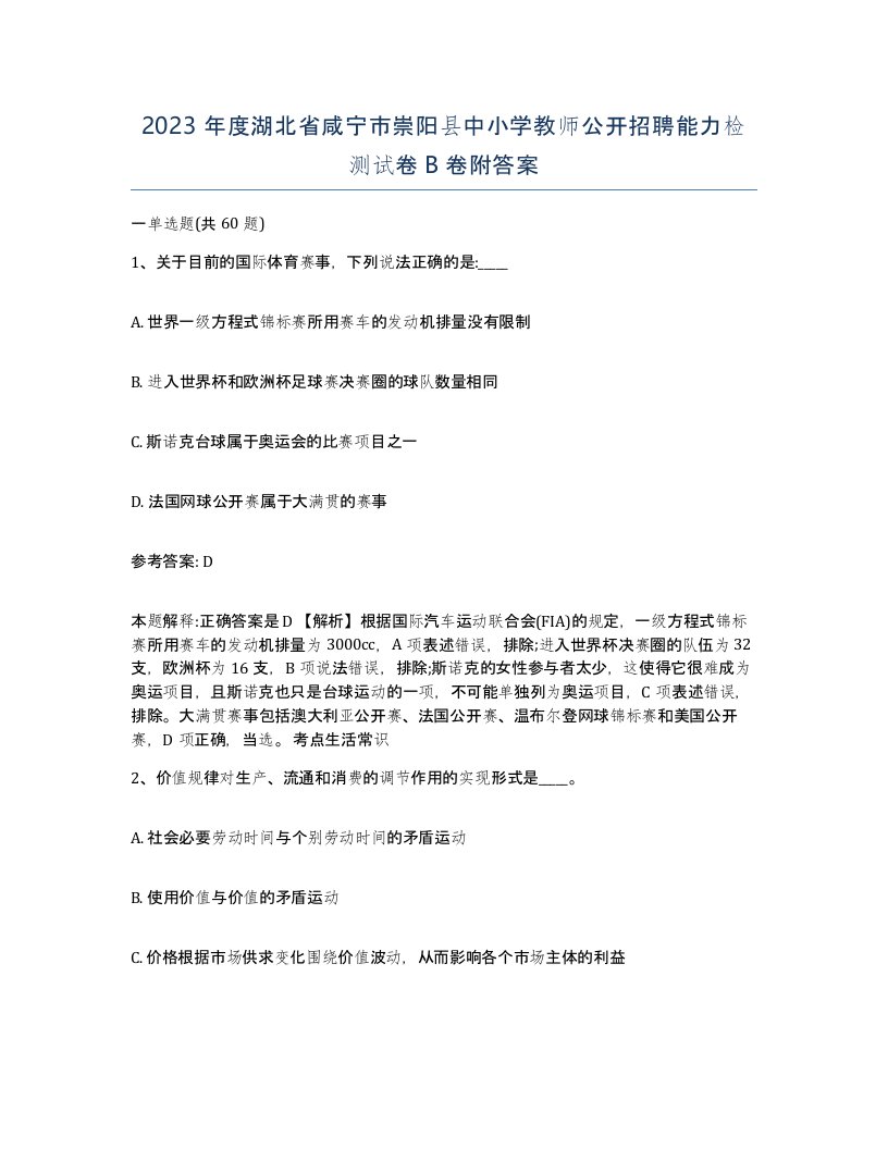 2023年度湖北省咸宁市崇阳县中小学教师公开招聘能力检测试卷B卷附答案