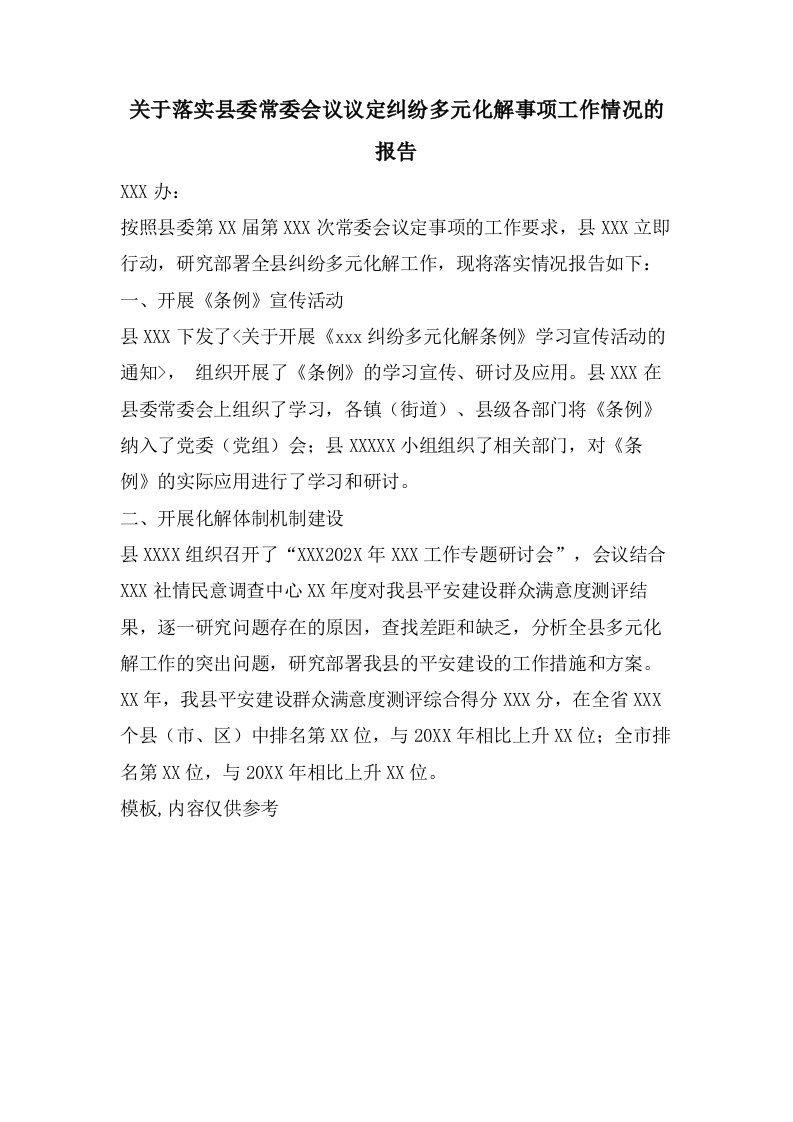 关于落实县委常委会议议定纠纷多元化解事项工作情况的报告