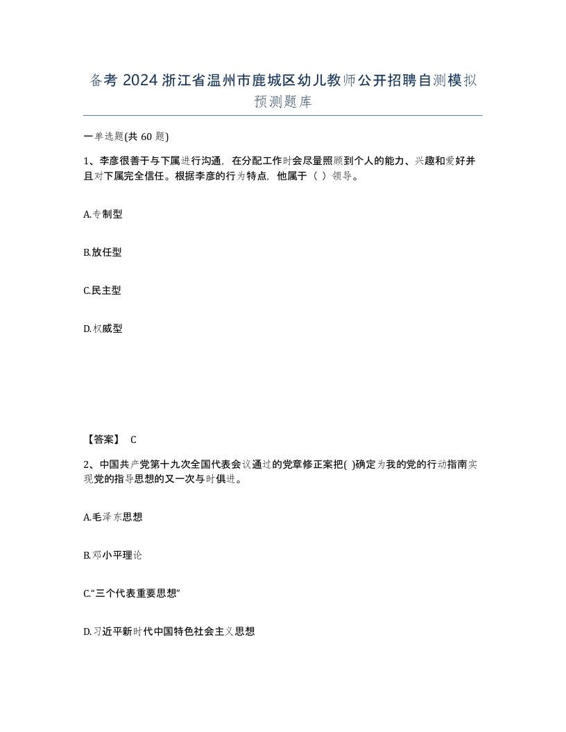 备考2024浙江省温州市鹿城区幼儿教师公开招聘自测模拟预测题库