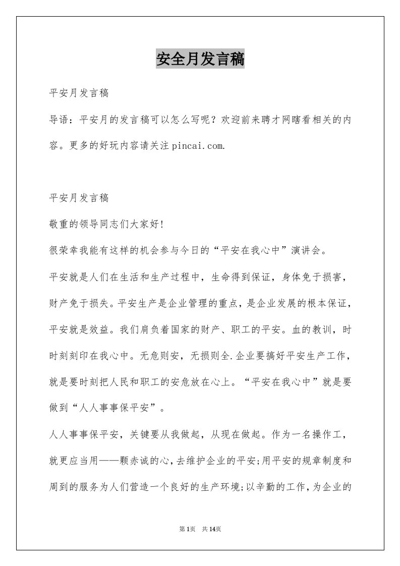 安全月发言稿例文