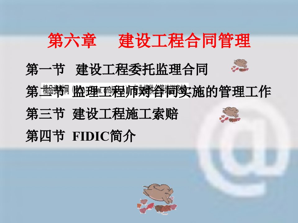 建设工程合同管理知识概述