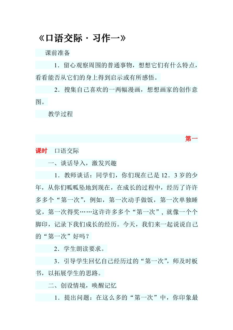 人教版小学语文六年级下册第一单元综合性《口语交际·习作一》教案设计