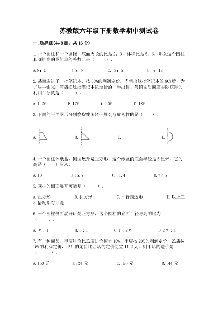 苏教版六年级下册数学期中测试卷附答案【预热题】