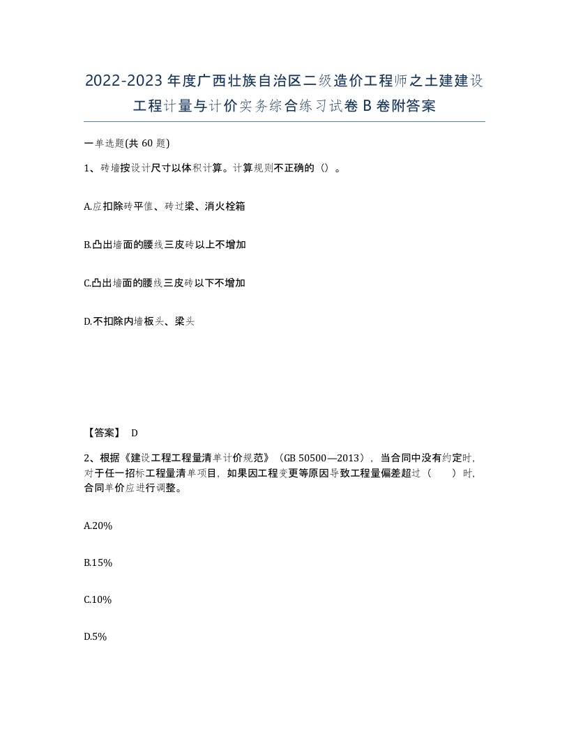 2022-2023年度广西壮族自治区二级造价工程师之土建建设工程计量与计价实务综合练习试卷B卷附答案